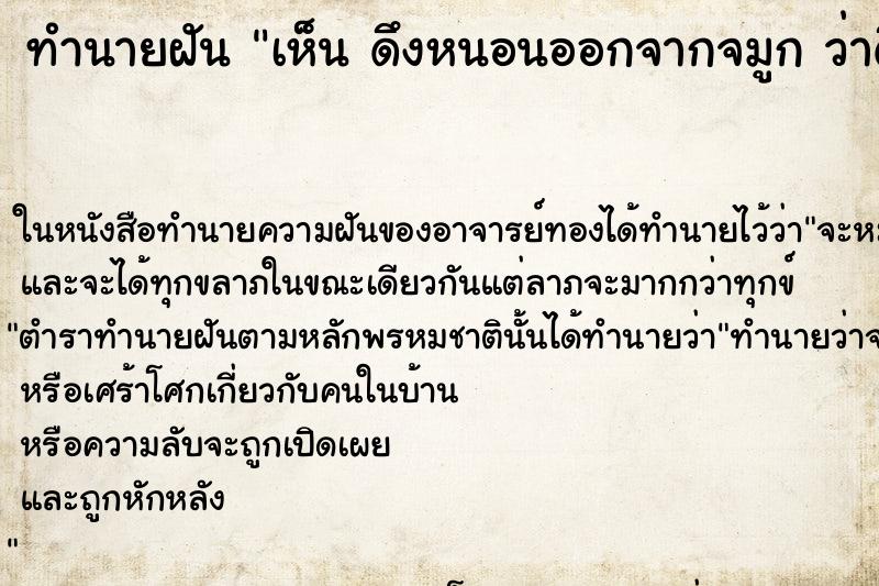 ทำนายฝันเห็นดึงหนอนออกจากจมูกว่าดึงหนอนออกจากจมูก ทำนายฝันทำนายฝันเห็นดึงหนอนออกจากจมูกว่าดึงหนอนออกจากจมูก
